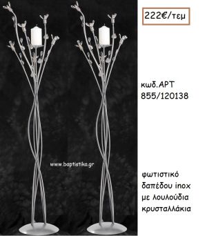 ΦΩΤΙΣΤΙΚΟ ΓΑΜΟΥ INOX ΜΕ ΛΟΥΛΟΥΔΙΑ ΚΡΥΣΤΑΛΛΑΚΙΑ ΑΡΤ Νο855/20138 222.00€!!!