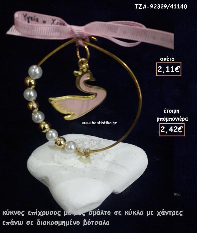 ΚΥΚΝΟΣ ΡΟΖ ΣΜΑΛΤΟ ΣΕ ΚΥΚΛΟ ΜΕ ΧΑΝΤΡΕΣ ΚΑΙ ΠΕΡΛΕΣ ΣΕ ΒΟΤΣΑΛΟ ΓΙΑ ΜΠΟΜΠΟΝΙΕΡΕΣ ΒΑΠΤΙΣΗΣ - ΔΩΡΑ ΕΟΡΤΩΝ - ΠΑΡΤΥ - ΓΕΝΝΗΣΗΣ ΤΖΑ-92329/41140 2.42€!!!