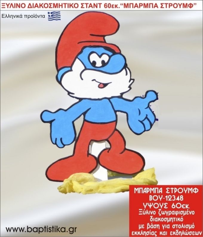 ΜΠΑΜΠΑΣΤΡΟΥΜΦ ΕΝΟΙΚΙΑΖΕΤΑΙ ξύλινh κατασκευή για στολισμό εκκλησίας & τραπεζιών πάρτυ-δεξιώσεων 60 εκ. ΒΟΥ-12348