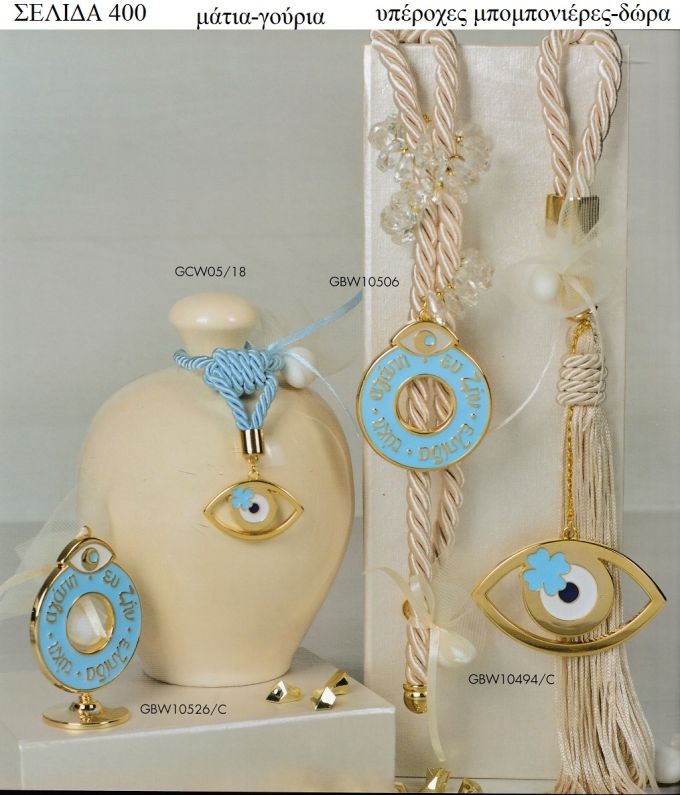 ΜΑΤΙΑ -ΓΟΥΡΙΑ  ΓΙΑ ΜΠΟΜΠΟΝΙΕΡΕΣ ΒΑΠΤΙΣΗΣ - ΓΑΜΟΥ ΔΩΡΑ ΕΟΡΤΩΝ - ΓΕΝΝΗΣΗΣ ΣΕΛΙΔΑ 400