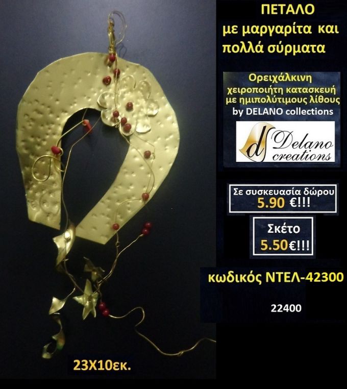 ΠΕΤΑΛΟ ΜΕ ΜΑΡΓΑΡΙΤΑ & ΠΟΛΛΑ ΣΥΡΜΑΤΑ ΜΕ ΗΜΙΠΟΛΥΤΙΜΟΥΣ ΛΙΘΟΥΣ χειροπίητο ορειχάλκινο γούρι by DELANO collections ΝΤΕΛ 42300