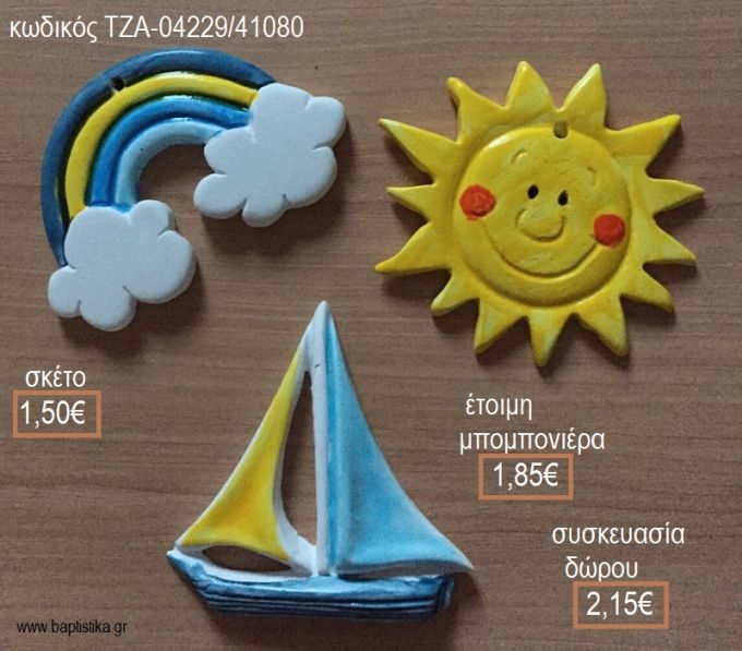 ΟΥΡΑΝΙΟ ΤΟΞΟ ΗΛΙΟΣ ΒΑΡΚΑ ΚΕΡΑΜΙΚΟ ΜΑΓΝΗΤΑΚΙ  για μπομπονιέρες - δώρα πάρτυ - εορτών  - γούρια - φτιάξτο μόνος σου ΤΖΑ-04229/41080 1.50€!!!