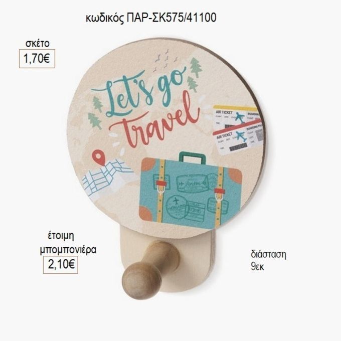 ταξίδι ξύλινο κοπτικό σε κρεμάστρα παρ σκ575