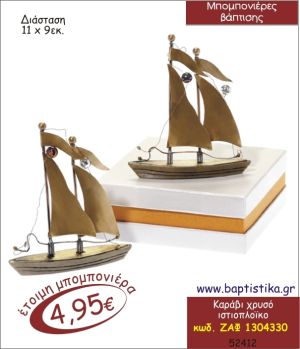 ΚΑΡΑΒΙ ΜΕΤΑΛΛΙΚΟ ΔΙΑΚΟΣΜΗΤΙΚΟ ΜΠΟΜΠΟΝΙΕΡΑ ΒΑΠΤΙΣΗΣ ΖΑΦ-1304330