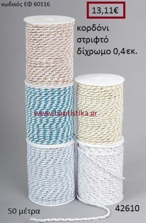 ΚΟΡΔΟΝΙ ΣΤΡΙΦΤΟ 50 μέτρων 0.4εκ. για μπομπονιέρες-αμπαλάζ ΕΦ-60116