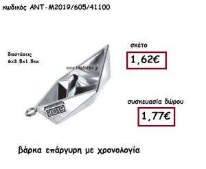 ΒΑΡΚΑ ΕΠΑΡΓΥΡΗ ΜΕ ΧΡΟΝΟΛΟΓΙΑ ΓΙΑ ΓΟΥΡΙ-ΔΩΡΟ ΑΝΤ-Μ2019/605/41100