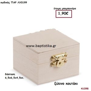 ΚΟΥΤΑΚΙ natural ξύλινο μπομπονιέρα βάπτισης ΠΑΡ-ΛΥ0199