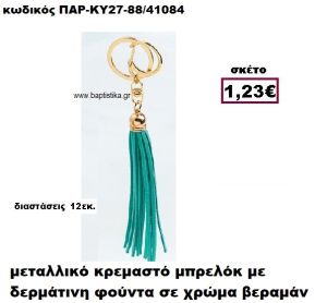 ΜΠΡΕΛΟΚ ΜΕ ΦΟΥΝΤΑ ΣΕ ΧΡΩΜΑ ΒΕΡΑΜΑΝ ACCESSORIES ΜΠΟΜΠΟΝΙΕΡΕΣ-ΔΩΡΑ ΠΑΡ-ΚΥ27-88