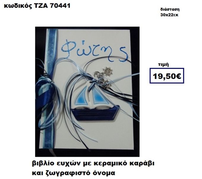 ΚΑΡΑΒΑΚΙ ΚΕΡΑΜΙΚΟ ΚΑΙ ΖΩΓΡΑΦΙΣΤΟ ΟΝΟΜΑ ΒΙΒΛΙΟ ΕΥΧΩΝ  ΤΖΑ-70441
