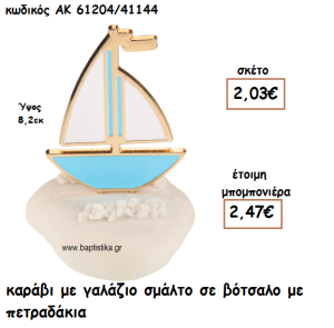 ΚΑΡΑΒΙ ΜΕ ΓΑΛΑΖΙΟ ΣΜΑΛΤΟ ΣΕ ΒΟΤΣΑΛΟ ΓΙΑ ΜΠΟΜΠΟΝΙΕΡΕΣ ΒΑΠΤΙΣΗΣ ΑΚ-61204/41144