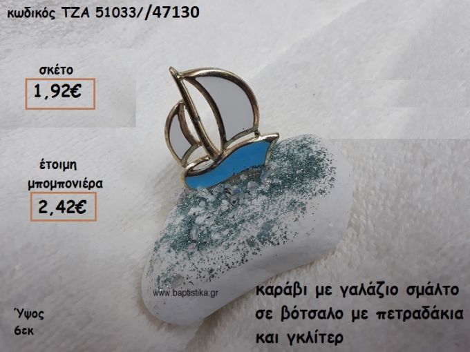 ΚΑΡΑΒΙ ΜΙΚΡΟ ΜΕ ΣΜΑΛΤΟ ΓΑΛΑΖΙΟ ΣΕ ΒΟΤΣΑΛΟ ΓΙΑ ΜΠΟΜΠΟΝΙΕΡΕΣ ΒΑΠΤΙΣΗΣ ΤΖΑ 51033/47130