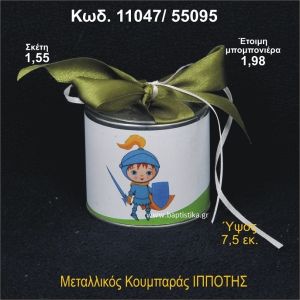 ΙΠΠΟΤΗΣ ΜΕΤΑΛΛΙΚΟΣ ΚΟΥΜΠΑΡΑΣ 11047/55095