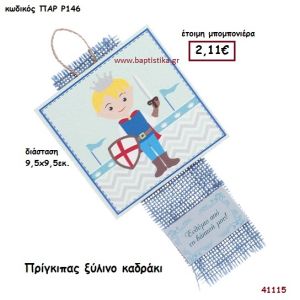 ΠΡΙΓΚΗΠΑΣ ΚΑΔΡΑΚΙ μπομπονιέρα Βάπτισης ΠΑΡ-Ρ146