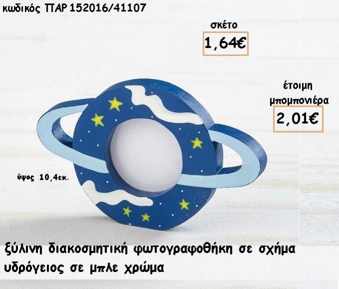 ΠΛΑΝΗΤΗΣ ΞΥΛΙΝΗ ΚΟΡΝΙΖΑ φτιάξτο μόνος σου για μπομπονιέρες - δώρα ΠΑΡ-152016/41107 1.64€!!!