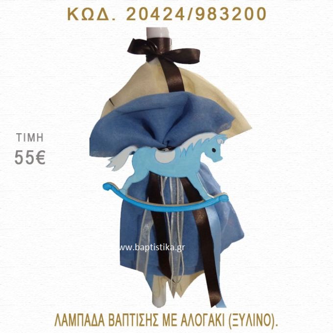 ΑΛΟΓΑΚΙ ΛΑΜΠΑΔΑ ΒΑΠΤΙΣΗΣ  20424/983200