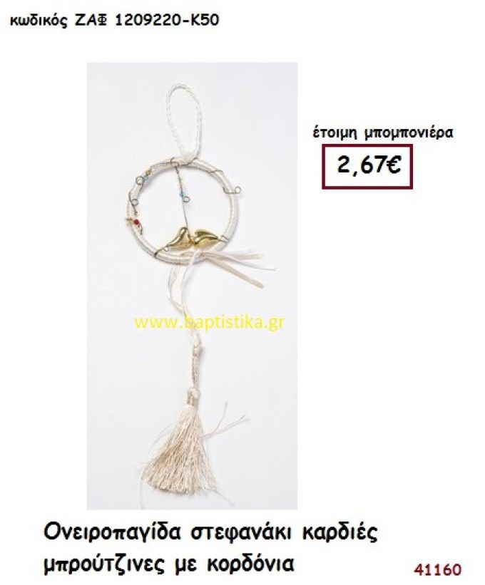 ΚΑΡΔΙΕΣ ΜΠΡΟΥΤΖΙΝΕΣ ΣΕ ΟΝΕΙΡΟΠΑΓΙΔΑ ΣΤΕΦΑΝΑΚΙ μπομπονιέρα Γάμου ΖΑΦ-1209220-Κ50