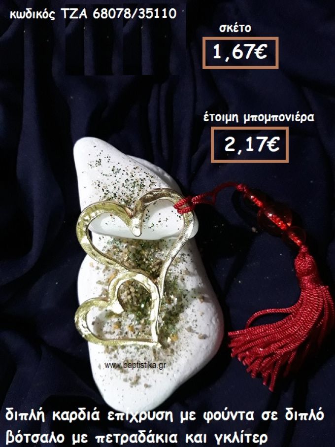 ΚΑΡΔΙΑ ΔΙΠΛΗ ΕΠΙΧΡΥΣΗ ΣΕ ΔΙΠΛΟ ΒΟΤΣΑΛΟ ΓΙΑ ΜΠΟΜΠΟΝΙΕΡΕΣ ΓΑΜΟΥ ΤΖΑ 68078/35110