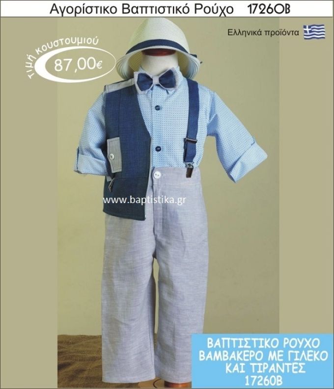 Βαπτιστικό ρούχο για αγόρι βαμβακερό 17260Β