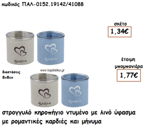 ΚΗΡΟΠΗΓΙΟ ΓΥΑΛΙΝΟ ΜΕ ΛΙΝΟ ΥΦΑΣΜΑ ΚΑΙ ΔΙΠΛΗ ΚΑΡΔΙΑ ΓΙΑ ΜΠΟΜΠΟΝΙΕΡΑ ΓΑΜΟΥ ΠΑΛ-0152.19142/41088