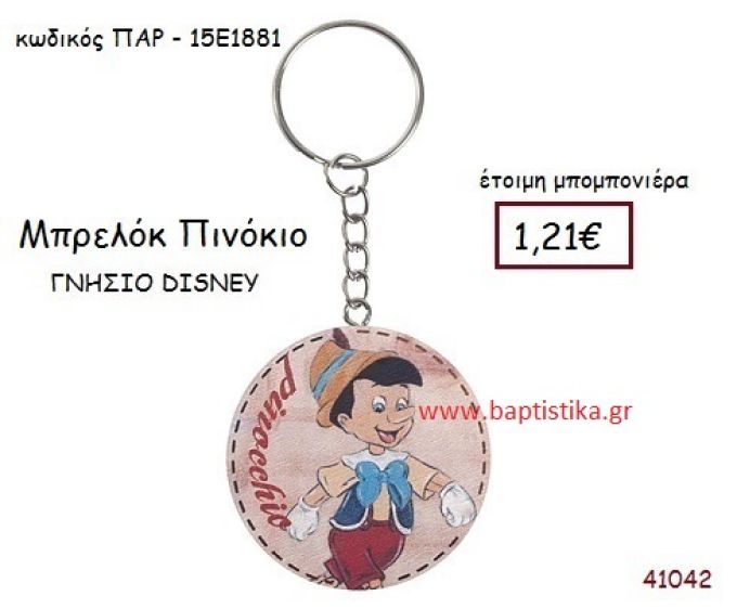 ΠΙΝΟΚΙΟ μπρελόκ γνήσιο disney μπομπονιέρα Βάπτισης ΠΑΡ-15Ε1881