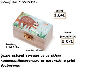 ΒΡΑΔΥΠΟΔΑΣ ΞΥΛΙΝΟ ΚΟΥΤΙ ΣΕΝΤΟΥΚΙ ΜΕ ΑΥΤΟΚΟΛΛΗΤΟ ΓΙΑ ΜΠΟΜΠΟΝΙΕΡΕΣ ΒΑΠΤΙΣΗΣ - ΔΩΡΑ ΠΑΡΤΥ ΠΑΡ ΛΝ950/41112 2.07€!!!
