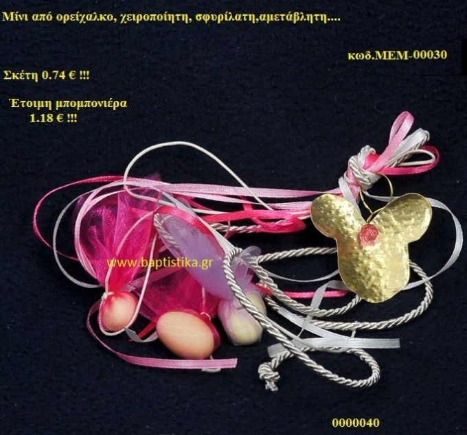 ΜΙΝΙ ΟΡΕΙΧΑΛΚΙΝΗ μπομπονιέρα Βάπτισης ΜΕΜ-00030
