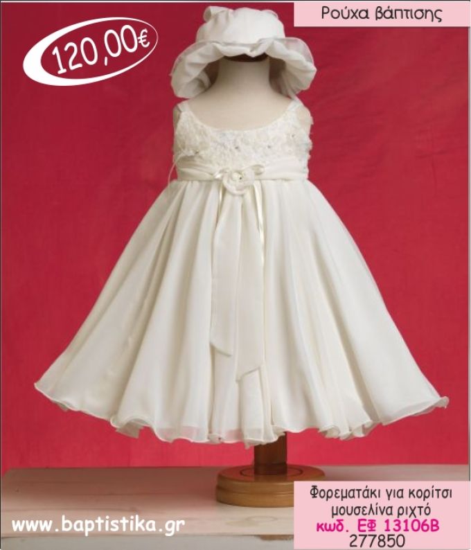 ΦΟΡΕΜΑ ΒΑΠΤΙΣΗΣ ΓΙΑ ΚΟΡΙΤΣΙ ΜΟΥΣΕΛΙΝΑ ΡΙΧΤΟ ΕΦ-13106Β