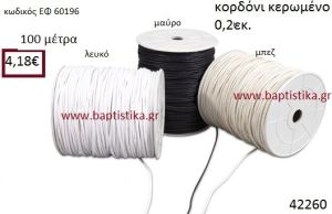 ΚΟΡΔΟΝΙ ΚΕΡΩΜΕΝΟ 100 μέτρων 0.2εκ. για μπομπονιέρες-αμπαλάζ ΕΦ-60196