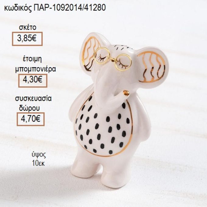 ΕΛΕΦΑΝΤΑΣ ΠΟΡΣΕΛΑΝΙΝΟ ΔΙΑΚΣΟΜΗΤΙΚΟ