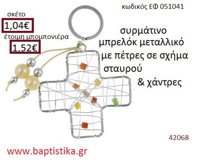 ΣΤΑΥΡΟΣ μπρελόκ μεταλλικό accessories για βάπτιση ΕΦ-051041