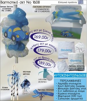 ΑΥΤΟΚΙΝΗΤΟ Βαπτιστικό σέτ-πακέτο σε ΠΑΓΚΑΚΙ ΘΡΑΝΙΟ ΝΟ-1608