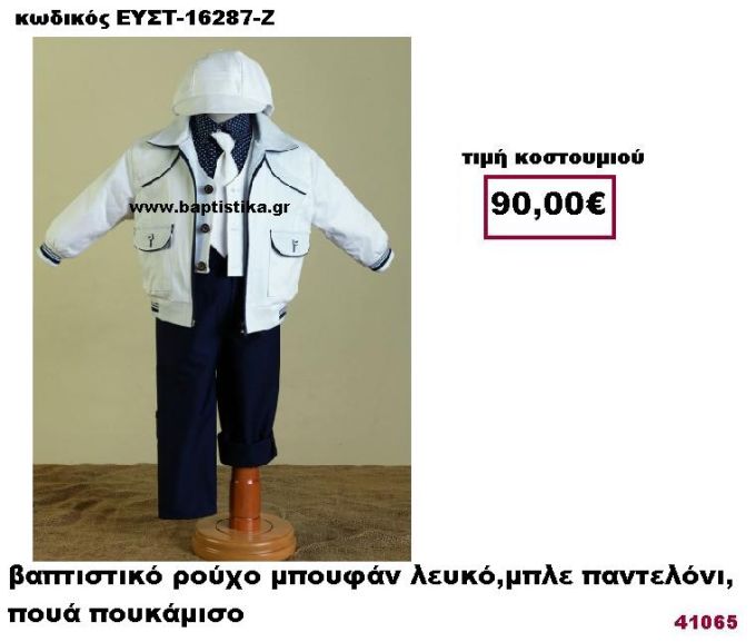 ΒΑΠΤΙΣΤΙΚΟ ΡΟΥΧΟ ΜΠΟΥΦΑΝ ΛΕΥΚΟ,ΜΠΛΕ ΠΑΝΤΕΛΟΝΙ,ΠΟΥΑ ΠΟΥΚΑΜΙΣΟ ΕΥΣΤ-16287-Ζ