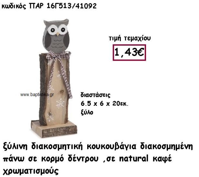 ΚΟΥΚΟΥΒΑΓΙΑ ΣΕ ΞΥΛΙΝΟ ΚΟΡΜΟ ΣΕ ΚΑΦΕ ΧΡΩΜΑΤΙΣΜΟΥΣ ΓΙΑ ΔΙΑΚΟΣΜΗΣΗ ΒΑΠΤΙΣΗΣ ΠΑΡ-16Γ513