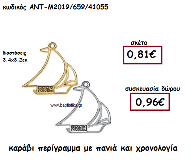 ΚΑΡΑΒΙ  ΠΕΡΙΓΡΑΜΜΑ ΜΕ ΠΑΝΙΑ  ΚΑΙ ΧΡΟΝΟΛΟΓΙΑ ΓΙΑ ΓΟΥΡΙ-ΔΩΡΟ ΑΝΤ-Μ2019/659/41055