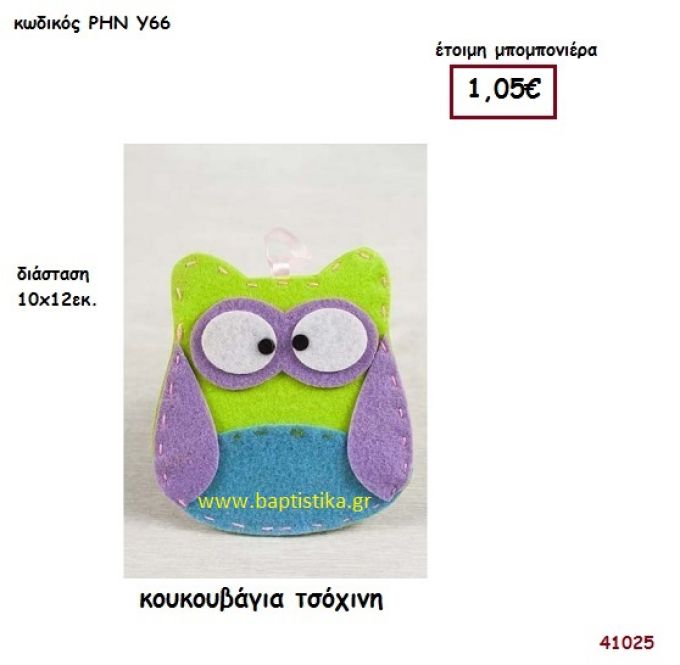 ΚΟΥΚΟΥΒΑΓΙΑ ΤΣΟΧΙΝΗ μπομπονιέρα Βάπτισης ΡΗΝ-Υ66