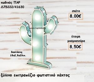 ΚΑΚΤΟΣ ΦΩΤΙΣΤΙΚΟ ΞΥΛΙΝΟ ΓΙΑ ΜΠΟΜΠΟΝΙΕΡΕΣ ΒΑΠΤΙΣΗΣ ΠΑΡ-Δ75222/41630