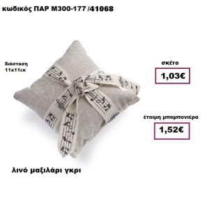 ΜΑΞΙΛΑΡΙ ΛΙΝΟ ΓΚΡΙ ΠΑΡ-Μ300-177