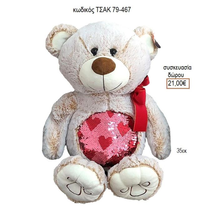 ΑΡΚΟΥΔΑΚΙ ΜΕ ΜΑΞΙΛΑΡΑΚΙ ΚΩΔΙΚΟΣ ΤΣΑΚ 79-467