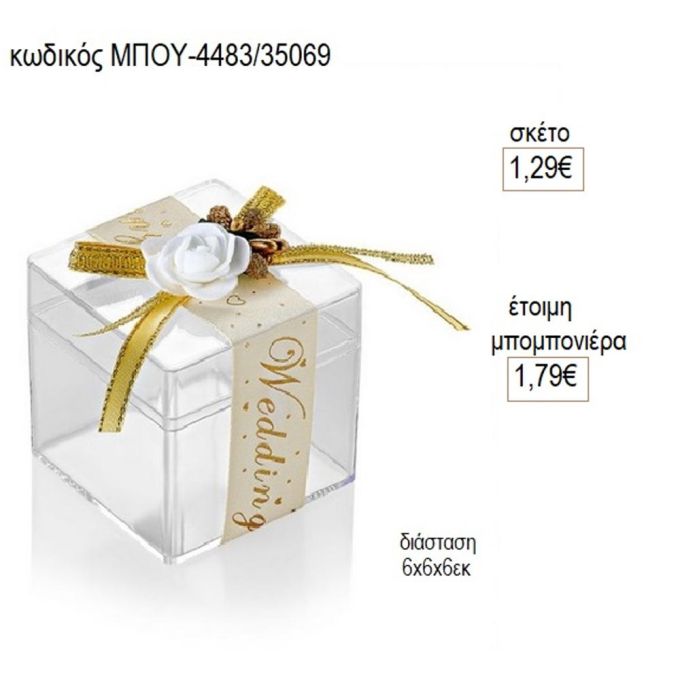 μπιζουτιέρα τετράγωνη wedding κορδέλα μπου 4483