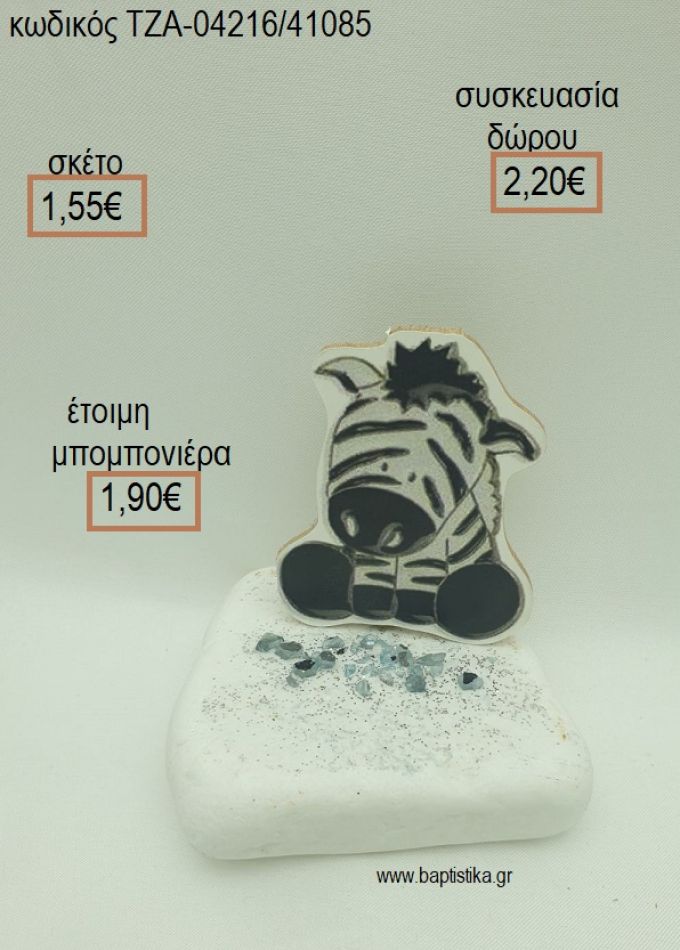 ΖΕΒΡΑΚΙ ΞΥΛΙΝΟ ΣΕ ΒΟΤΣΑΛΟ για μπομπονιέρες - δώρα πάρτυ - εορτών  - γούρια - φτιάξτο μόνος σου ΤΖΑ-04216/41085 1.55€!!!