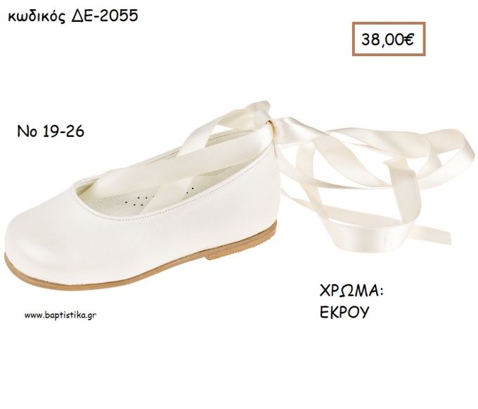 ΠΑΠΟΥΤΣΙΑ ΒΑΠΤΙΣΗΣ ΑΝΑΤΟΜΙΚΑ ΜΠΑΛΑΡΙΝΑ ΔΕΡΜΑΤΙΝΗ ΔΕΤΗ ΜΕ ΚΟΡΔΕΛΕΣ ΣΑΤΕΝ ΣΕ ΧΡΩΜΑ ΕΚΡΟΥ ΚΩΔ. ΔΕ-2055 38.00€!!!
