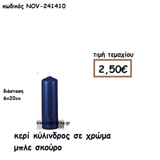 ΚΕΡΙ ΚΥΛΙΝΔΡΟΣ ΣΕ ΧΡΩΜΑ ΜΠΛΕ ΣΚΟΥΡΟ ΓΙΑ ΚΗΡΟΣΤΑΤΕΣ  NOV-241410