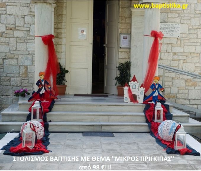 ΜΙΚΡΟΣ ΠΡΙΓΚΗΠΑΣ ΣΤΟΛΙΣΜΟΣ ΒΑΠΤΙΣΗΣ από 98 €!!! ΣΤΟΛ-143