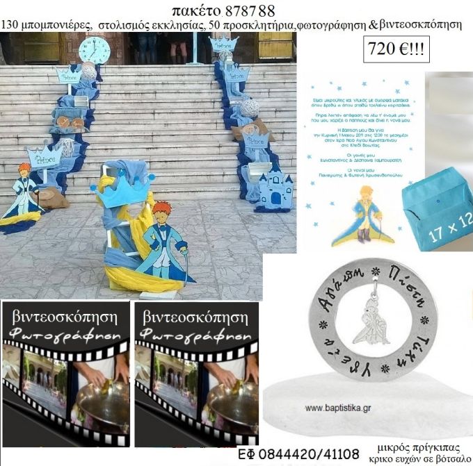 ΜΙΚΡΟΣ ΠΡΙΓΚΙΠΑΣ πακέτα βάπτισης 130 μπομπονιέρες , 50 προσκλητήρια , στολισμός εκκλησίας , φωτογράφιση και βιντεοσκόπηση  Νο 878788 720€!!!