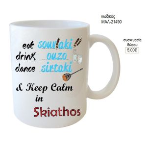 Σκιάθος κούπα για δώρο μαλ 21490