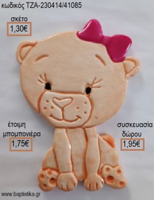 ΛΙΟΝΤΑΡΙΝΑ ΦΟΥΞΙΑ ΦΘΙΟΓΚΑΚΙ ΚΕΡΑΜΙΚΟ ΜΑΓΝΗΤΑΚΙ για μπομπονιέρες - δώρα πάρτυ - εορτών - γέννησης - γούρια - φτιάξτο μόνος σου ΤΖΑ-230414/41085 1.30€!!!