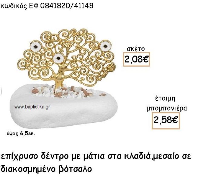 ΔΕΝΤΡΟ ΜΕΣΑΙΟ ΜΕ ΜΑΤΙΑ ΕΠΙΧΡΥΣΟ ΣΕ ΒΟΤΣΑΛΟ ΓΙΑ ΜΠΟΜΠΟΝΙΕΡΕΣ ΓΑΜΟΥ - ΒΑΠΤΙΣΗΣ ΕΦ 0841820/41148