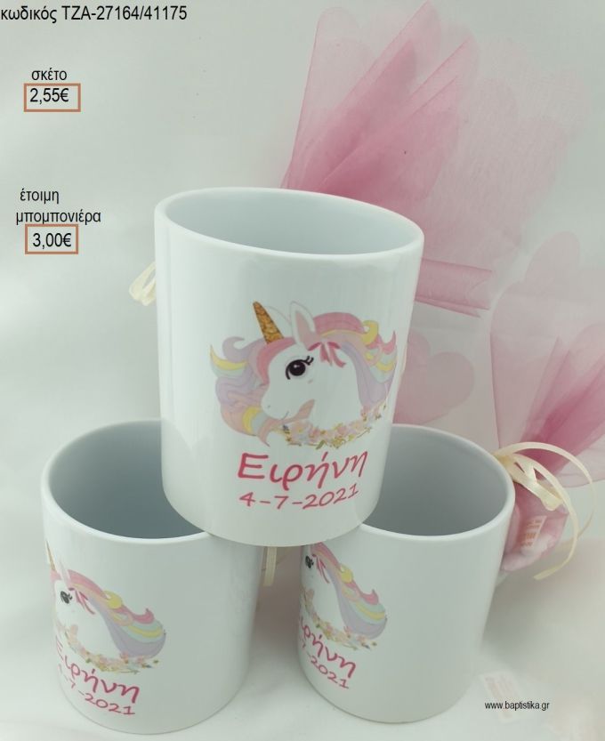 ΜΟΝΟΚΕΡΟΣ ΕΚΤΥΠΩΣΗ ΣΕ ΠΟΡΣΕΛΑΝΙΝΗ ΚΟΥΠΑ για μπομπονιέρες βάπτισης ΤΖΑ-27164/41175 3.00€!!!