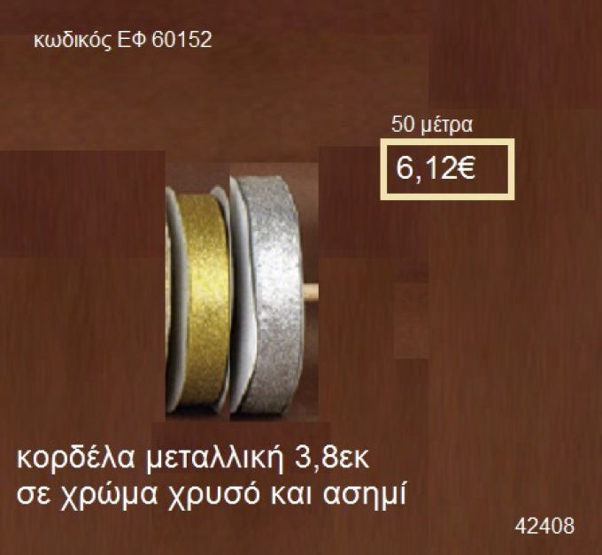 ΚΟΡΔΕΛΑ ΜΕΤΑΛΛΙΚΗ 50 μέτρων 3,8εκ. για μπομπονιέρες-αμπαλάζ ΕΦ-60152