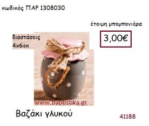 ΒΑΖΑΚΙ ΓΛΥΚΟΥ vintage μπομπονιέρα ΠΑΡ-1308030